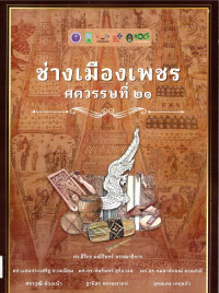 Pengrajin phetchaburi abad 21